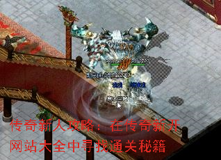 传奇新人攻略：在传奇新开网站大全中寻找通关秘籍