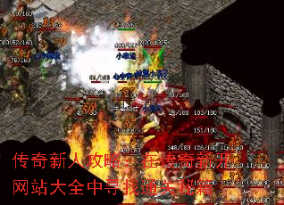 传奇新人攻略：在传奇新开网站大全中寻找通关秘籍
