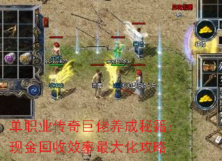单职业传奇巨佬养成秘籍：现金回收效率最大化攻略