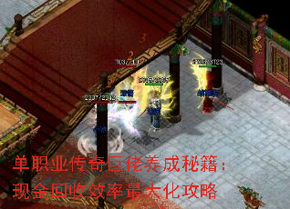 单职业传奇巨佬养成秘籍：现金回收效率最大化攻略