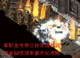 单职业传奇巨佬养成秘籍：现金回收效率最大化攻略
