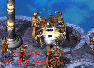 妖火微变单职业热血传奇:进阶之路问答指南 妖火微变单职业热血传奇:进阶之路问答指南