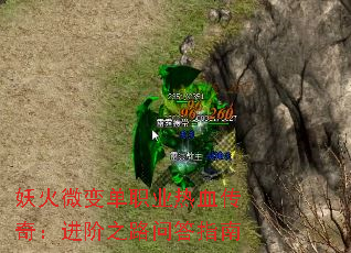 妖火微变单职业热血传奇:进阶之路问答指南 妖火微变单职业热血传奇:进阶之路问答指南