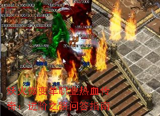 妖火微变单职业热血传奇:进阶之路问答指南 妖火微变单职业热血传奇:进阶之路问答指南