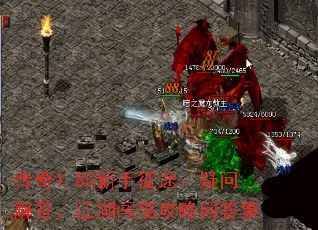 传奇1.85新手征途:疑问解答,江湖闯荡攻略问答集 传奇1.85新手征途:疑问解答,江湖闯荡攻略问答集