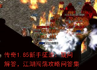 传奇1.85新手征途:疑问解答,江湖闯荡攻略问答集 传奇1.85新手征途:疑问解答,江湖闯荡攻略问答集