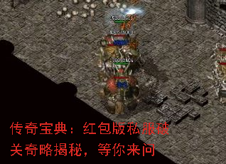 传奇宝典:红包版私服破关奇略揭秘,等你来问 传奇宝典:红包版私服破关奇略揭秘,等你来问