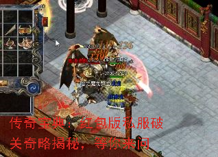 传奇宝典:红包版私服破关奇略揭秘,等你来问 传奇宝典:红包版私服破关奇略揭秘,等你来问