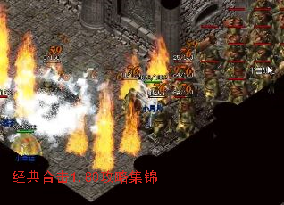 经典合击1.80攻略集锦 经典合击1.80攻略集锦