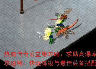 热血传奇公益服攻略:求助高爆率攻速服,快速练级与最佳装备搭配 热血传奇公益服攻略:求助高爆率攻速服,快速练级与最佳装备搭配