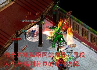 传奇游戏私服网站推荐:寻找人气与福利兼具的最佳选择 传奇游戏私服网站推荐:寻找人气与福利兼具的最佳选择