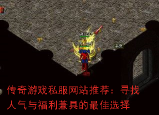 传奇游戏私服网站推荐:寻找人气与福利兼具的最佳选择 传奇游戏私服网站推荐:寻找人气与福利兼具的最佳选择