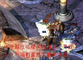 传奇游戏私服网站推荐:寻找人气与福利兼具的最佳选择 传奇游戏私服网站推荐:寻找人气与福利兼具的最佳选择