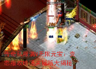 传奇私服满V无限元宝:变态服攻略通关秘籍大揭秘 传奇私服满V无限元宝:变态服攻略通关秘籍大揭秘
