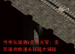 传奇私服满V无限元宝:变态服攻略通关秘籍大揭秘 传奇私服满V无限元宝:变态服攻略通关秘籍大揭秘