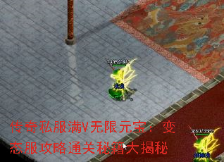 传奇私服满V无限元宝:变态服攻略通关秘籍大揭秘 传奇私服满V无限元宝:变态服攻略通关秘籍大揭秘