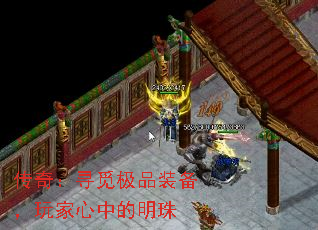 传奇:寻觅极品装备,玩家心中的明珠 传奇:寻觅极品装备,玩家心中的明珠