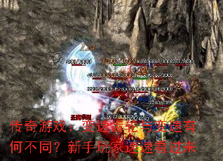 传奇游戏：变速齿轮与变速有何不同？新手玩家速速看过来