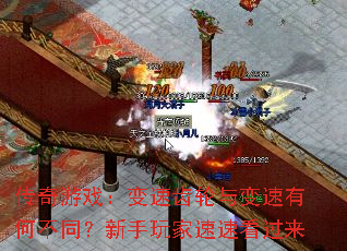 传奇游戏：变速齿轮与变速有何不同？新手玩家速速看过来