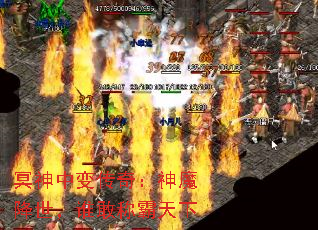 冥神中变传奇:神魔降世,谁敢称霸天下 冥神中变传奇:神魔降世,谁敢称霸天下