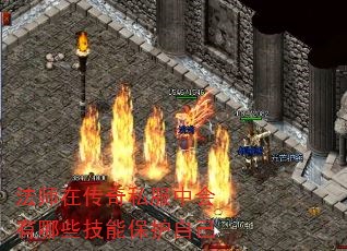 法师在传奇私服中会有哪些技能保护自己