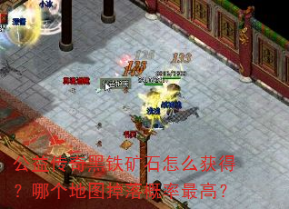 公益传奇黑铁矿石怎么获得？哪个地图掉落概率最高？