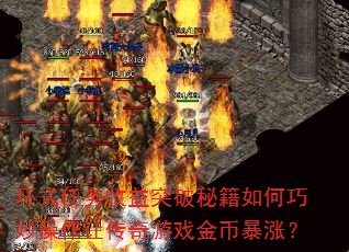 环式任务收益突破秘籍如何巧妙操作让传奇游戏金币暴涨？
