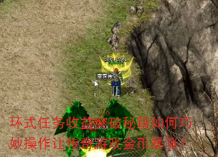 环式任务收益突破秘籍如何巧妙操作让传奇游戏金币暴涨？