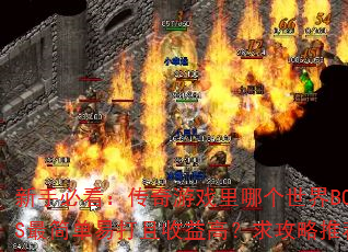 ֱؿϷĸBOSS״ߣƼ