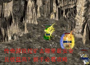 传奇游戏挖矿去哪里最安全且收益高？新手必看攻略