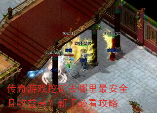 传奇游戏挖矿去哪里最安全且收益高？新手必看攻略