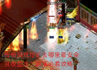 传奇游戏挖矿去哪里最安全且收益高？新手必看攻略