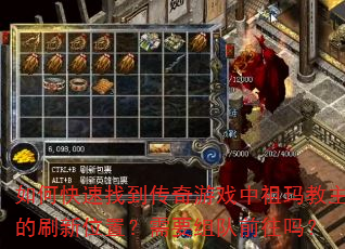 如何快速找到传奇游戏中祖玛教主的刷新位置？需要组队前往吗？