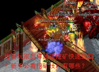 传奇玩家怎样通过挖矿快速致富？新手必看挖矿技巧有哪些？