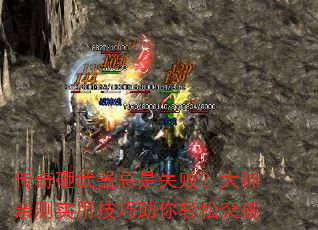 传奇砸武器总是失败?大神亲测实用技巧助你轻松突破 传奇砸武器总是失败?大神亲测实用技巧助你轻松突破