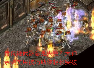 传奇砸武器总是失败?大神亲测实用技巧助你轻松突破 传奇砸武器总是失败?大神亲测实用技巧助你轻松突破