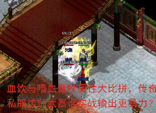 血饮与嗜血魔杖属性大比拼,传奇私服法师武器谁实战输出更暴力? 血饮与嗜血魔杖属性大比拼,传奇私服法师武器谁实战输出更暴力?