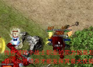 传奇游戏中战士职业的实力到底怎么样?如何培养才能发挥其最大优势? 传奇游戏中战士职业的实力到底怎么样?如何培养才能发挥其最大优势?