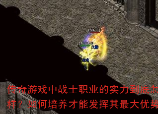 传奇游戏中战士职业的实力到底怎么样?如何培养才能发挥其最大优势? 传奇游戏中战士职业的实力到底怎么样?如何培养才能发挥其最大优势?