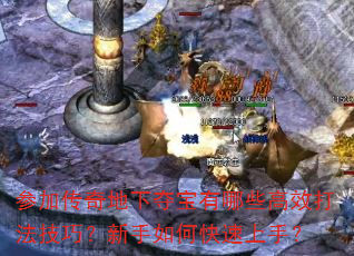 参加传奇地下夺宝有哪些高效打法技巧?新手如何快速上手? 参加传奇地下夺宝有哪些高效打法技巧?新手如何快速上手?