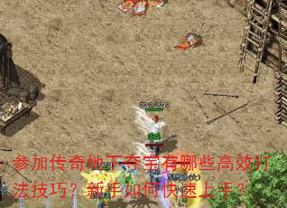 参加传奇地下夺宝有哪些高效打法技巧?新手如何快速上手? 参加传奇地下夺宝有哪些高效打法技巧?新手如何快速上手?