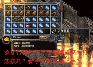 参加传奇地下夺宝有哪些高效打法技巧?新手如何快速上手? 参加传奇地下夺宝有哪些高效打法技巧?新手如何快速上手?