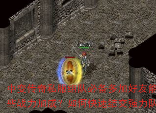 中变传奇私服组队必备多加好友能提升哪些战力加成?如何快速结交强力队友? 中变传奇私服组队必备多加好友能提升哪些战力加成?如何快速结交强力队友?