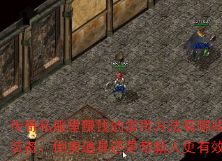 传奇私服里赚钱的常用方法有哪些?打装备、倒卖道具还是带新人更有效率? 传奇私服里赚钱的常用方法有哪些?打装备、倒卖道具还是带新人更有效率?