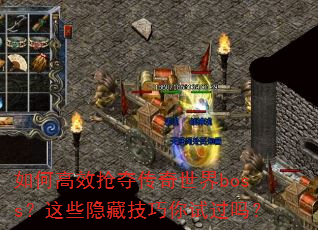 如何高效抢夺传奇世界boss?这些隐藏技巧你试过吗? 如何高效抢夺传奇世界boss?这些隐藏技巧你试过吗?