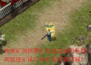 传奇矿洞地图矿石应该如何获取?高效挖矿技巧与矿石位置详解? 传奇矿洞地图矿石应该如何获取?高效挖矿技巧与矿石位置详解?