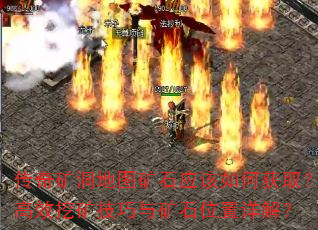传奇矿洞地图矿石应该如何获取?高效挖矿技巧与矿石位置详解? 传奇矿洞地图矿石应该如何获取?高效挖矿技巧与矿石位置详解?
