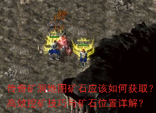 传奇矿洞地图矿石应该如何获取?高效挖矿技巧与矿石位置详解? 传奇矿洞地图矿石应该如何获取?高效挖矿技巧与矿石位置详解?