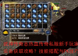 武神传奇志热血传奇私服新手玩家怎样快速升级装备获取攻略?技能搭配与PK技巧如何掌握? 武神传奇志热血传奇私服新手玩家怎样快速升级装备获取攻略?技能搭配与PK技巧如何掌握?