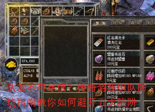 队友不可尽信?传奇游戏组队防坑指南教你如何避开五大陷阱 队友不可尽信?传奇游戏组队防坑指南教你如何避开五大陷阱